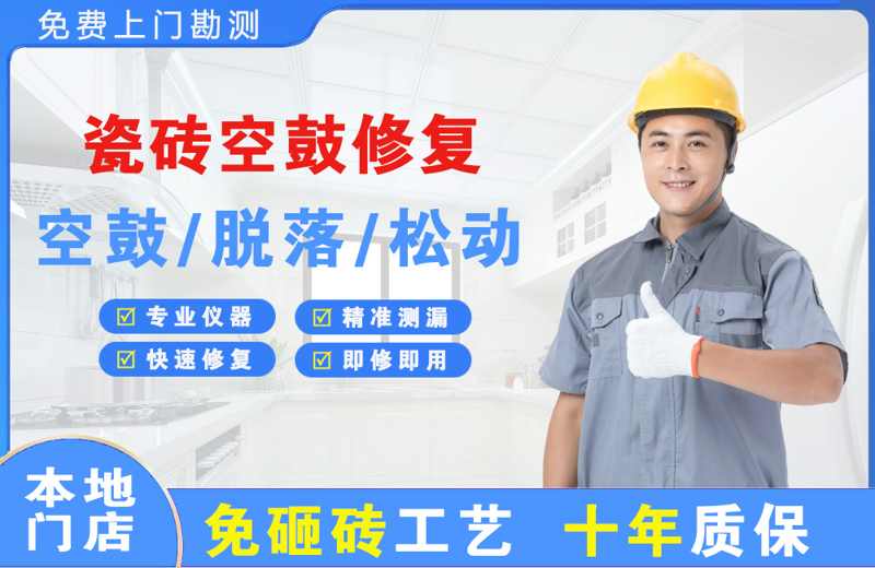 灵台瓷砖空鼓修复