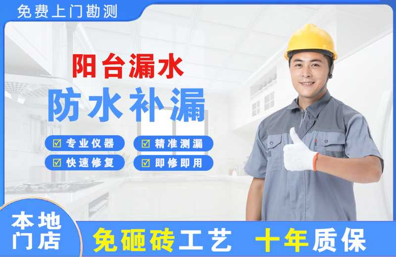 灵台阳台漏水维修